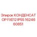 1624660851 КОНДЕНСАТОР FXE12 IP55 Epiroc
