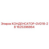 1625396864 КОНДЕНСАТОР-GVD18-28 Epiroc