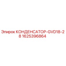 Оригинальный конденсатор Epiroc артикул 1625396864