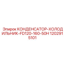 1202915101 КОНДЕНСАТОР-ХОЛОДИЛЬНИК-FD120-160-50H Epiroc