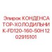 1202915101 КОНДЕНСАТОР-ХОЛОДИЛЬНИК-FD120-160-50H Epiroc