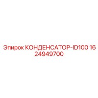 1624949700 КОНДЕНСАТОР-ID100 Epiroc