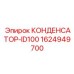 1624949700 КОНДЕНСАТОР-ID100 Epiroc