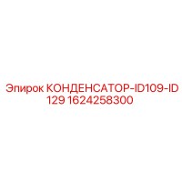 1624258300 КОНДЕНСАТОР-ID109-ID129 Epiroc