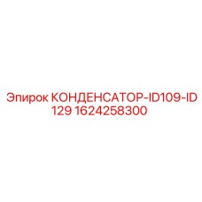 1624258300 КОНДЕНСАТОР-ID109-ID129 Epiroc
