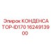 1624913900 КОНДЕНСАТОР-ID170 Epiroc