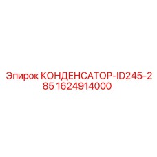1624914000 КОНДЕНСАТОР-ID245-285 Epiroc
