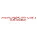 1624914000 КОНДЕНСАТОР-ID245-285 Epiroc