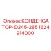 1624914000 КОНДЕНСАТОР-ID245-285 Epiroc