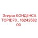 1624258200 КОНДЕНСАТОР ID70 Epiroc