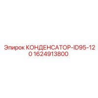 1624913800 КОНДЕНСАТОР-ID95-120 Epiroc