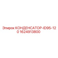 1624913800 КОНДЕНСАТОР-ID95-120 Epiroc