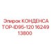 1624913800 КОНДЕНСАТОР-ID95-120 Epiroc