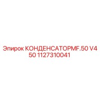 1127310041 КОНДЕНСАТОР MF.50 V450 Epiroc