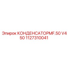 1127310041 КОНДЕНСАТОР MF.50 V450 Epiroc