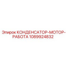 1089924832 КОНДЕНСАТОР-МОТОР-РАБОТА Epiroc