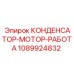 1089924832 КОНДЕНСАТОР-МОТОР-РАБОТА Epiroc