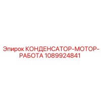 1089924841 КОНДЕНСАТОР-МОТОР-РАБОТА Epiroc