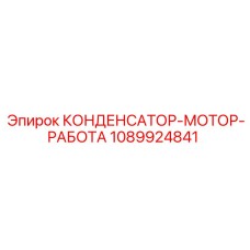 1089924841 КОНДЕНСАТОР-МОТОР-РАБОТА Epiroc