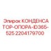 Конденсатор для электросистем бурового оборудования Epiroc 2204179700