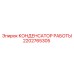2202765305 КОНДЕНСАТОР РАБОТЫ Epiroc