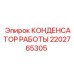 2202765305 КОНДЕНСАТОР РАБОТЫ Epiroc
