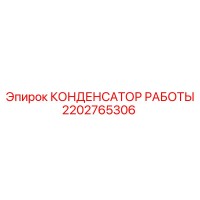 2202765306 КОНДЕНСАТОР РАБОТЫ Epiroc