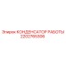 2202765306 КОНДЕНСАТОР РАБОТЫ Epiroc