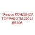 2202765306 КОНДЕНСАТОР РАБОТЫ Epiroc