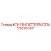 2202765307 КОНДЕНСАТОР РАБОТЫ Epiroc