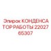 2202765307 КОНДЕНСАТОР РАБОТЫ Epiroc