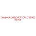 2656280753 КОНДЕНСАТОР-С Epiroc