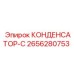 2656280753 КОНДЕНСАТОР-С Epiroc