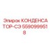 5590999518 КОНДЕНСАТОР-СЭ Epiroc