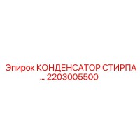 2203005500 КОНДЕНСАТОР СТИРПА Epiroc