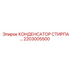 2203005500 КОНДЕНСАТОР СТИРПА Epiroc