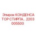 2203005500 КОНДЕНСАТОР СТИРПА Epiroc