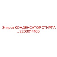 2203014100 КОНДЕНСАТОР СТИРПА Epiroc