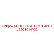 2203014100 КОНДЕНСАТОР СТИРПА Epiroc