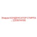2203014100 КОНДЕНСАТОР СТИРПА Epiroc