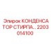 2203014100 КОНДЕНСАТОР СТИРПА Epiroc