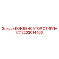 2203014400 КОНДЕНСАТОР СТИРПА C7 Epiroc