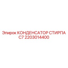 2203014400 КОНДЕНСАТОР СТИРПА C7 Epiroc