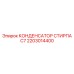 2203014400 КОНДЕНСАТОР СТИРПА C7 Epiroc