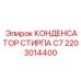 2203014400 КОНДЕНСАТОР СТИРПА C7 Epiroc