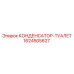 1624505627 КОНДЕНСАТОР-ТУАЛЕТ Epiroc