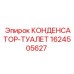 1624505627 КОНДЕНСАТОР-ТУАЛЕТ Epiroc
