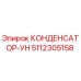 5112305158 КОНДЕНСАТОР-УН Epiroc