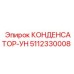 5112330008 КОНДЕНСАТОР-УН Epiroc