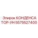 5575527400 КОНДЕНСАТОР-УН Epiroc